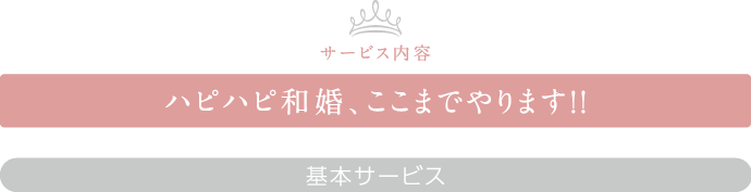 ハピハピ和婚のポイント